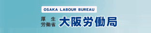大阪労働局