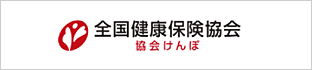 全国健康保険協会