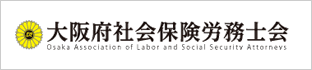 大阪府社会保険労務士会