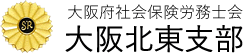 大阪府社会保険労務士会 大阪北東支部