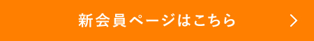会員サイトはこちら