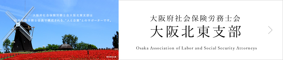 大阪府社会保険労務士会/大阪北東支部
